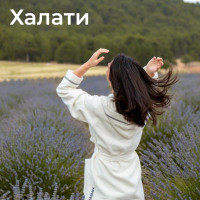 Халати Халати