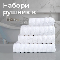 Набори рушників Набори рушників