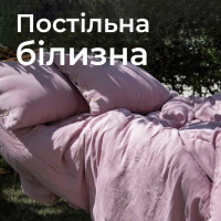 Постільна білизна Постільна білизна